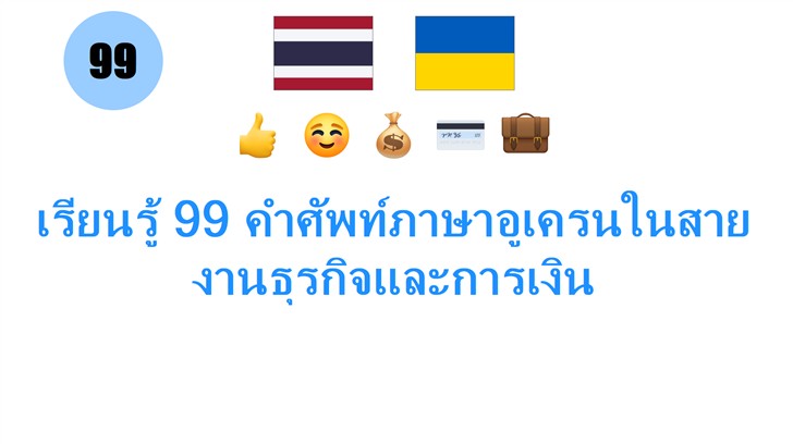 เรียนรู้ 99 คำศัพท์ภาษาอูเครนในสายงานธุรกิจและการเงิน